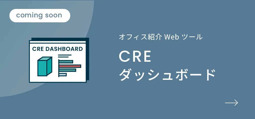 CREダッシュボード