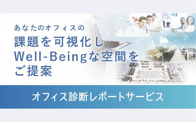 Well-Beingなオフィスづくりを継続的にサポートする「オフィス診断レポートサービス」を開発しました